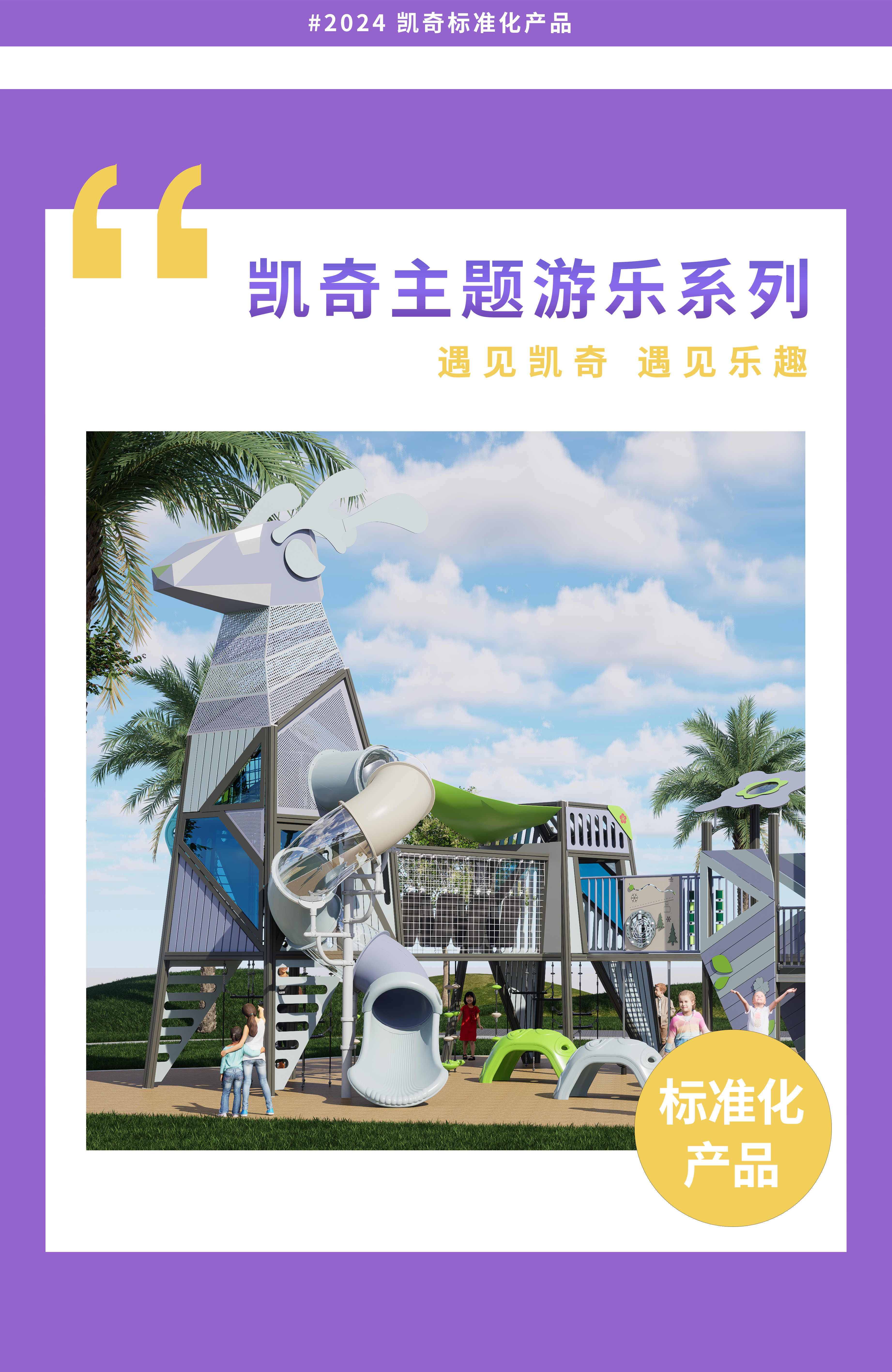 恣意暢玩，益童成長 | 凱奇主題游樂系列產品
